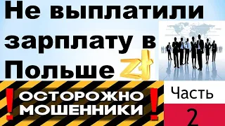 Что делать если КИНУЛИ на зарплату в Польше?№2