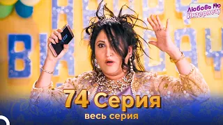 Любовь По Интернету Индийский сериал 74 Серия | Русский Дубляж