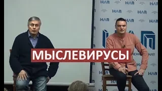 Мыслевирусы. Фрагмент тренинга Боевое НЛП