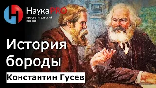 История бороды от древности до современности – историк Константин Гусев | Научпоп | НаукаPRO