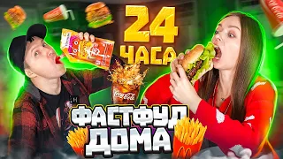 24 часа едим только домашний ФАСТФУД! Челленджи + рецепты! 🐞 Эльфинка