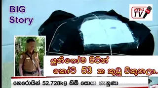 1st news tv latest cuts,heroin found ,story,with a police member/big news/sri lanka/from tv telicast