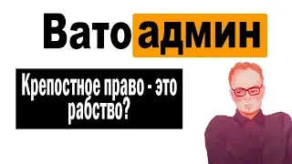 Крепостное право в России | Ватоадмин