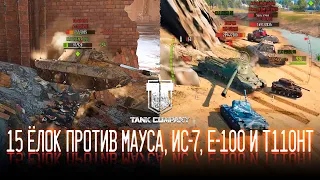 15 ЁЛОК ПРОТИВ МАУСА, ИС-7, Е-100 и Т110HT | ТАКОГО НИ КТО НЕ ОЖИДАЛ | TORTEE TANK COMPANY