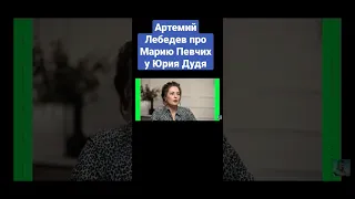 Артемий Лебедев про Марию Певчих у Юрия Дудя