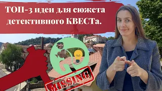 ТОП-3 идеи для сюжета детективного КВЕСТа.