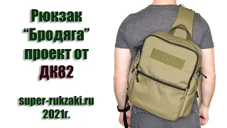 Однолямочный рюкзак "Бродяга  от ДК82" в исполнении SUPER-RUKZAKI.RU