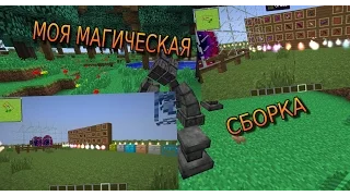 НОВАЯ МАГИЧЕСКАЯ СБОРКА С THAUMCRAFT 5!