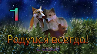 Сериал "Радуйся всегда! " 2 сезон ||  1 серия