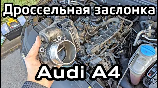 Очистка и адаптация дроссельной заслонки 1.8 TFSI Audi A4 B8 Cleaning and adaptation the throttle