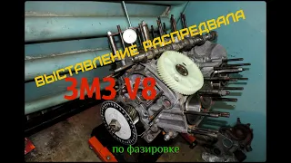 Выставление распредвала ЗМЗ V8, по фазировке.