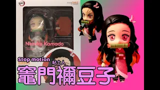 (Stop Motion) (Unboxing & Review) 粘土人 竈門禰豆子 Nendoroid-Series Nezuko Kamado