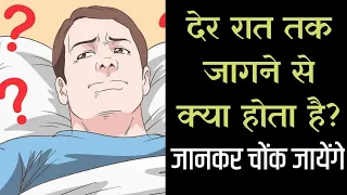 देर रात तक जागने से क्या होता है? जानकर चोंक जाओगे