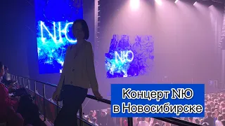 Концерт NЮ в Новосибирске в Локомотив-арене / Мой заказ в Faberlic / ВЛОГ Юрий Николаенко (Vesna305)