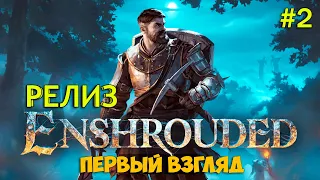 Enshrouded #2 - Строим Башню - Охотница и Алхимик - Новая игра выживание ( первый взгляд )