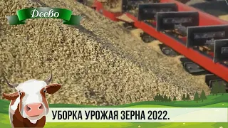 УБОРКА УРОЖАЯ ЗЕРНА 2022.