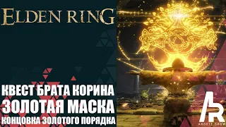 ELDEN RING: КВЕСТ БРАТА КОРИНА. ЗОЛОТАЯ МАСКА. КАК ПОЛУЧИТЬ КОНЦОВКУ ЗОЛОТОГО ПОРЯДКА.