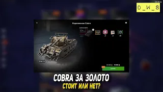 Cobra появилась за золото в Tanks Blitz | D_W_S