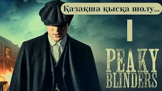 ӨТКІР ҚАЛПАҚТЫЛАР / 1- МАУСЫМ / Острые козырьки / қазақша сериал шолу