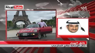 الإفراج عن الرحالة الكويتي فالح العازمي المحتجز في طهران