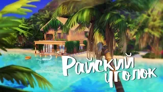 The Sims 4: Строительство | Дом "Райский уголок"