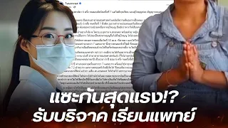 กระแสตีกลับ สาวขอรับบริจาค หลังสอบ 7 รอบ จนติดแพทย์ ม.เอกชน