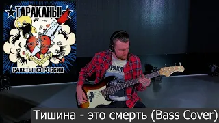 Тараканы! - Тишина - это смерть (Bass Cover)