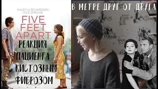 "В метре друг от друга" - Реакция пациента с Кистозным фиброзом / Муковисцидозом