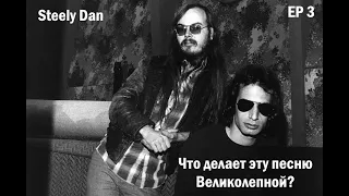 EP. 3 Steely Dan (ЧДЭПВ на русском языке)