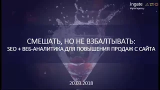 SEO + веб-аналитика для повышения продаж с сайта