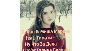 Dj Kan & Миша Марвин - Ну Что За Дела (cover Галина Белова)