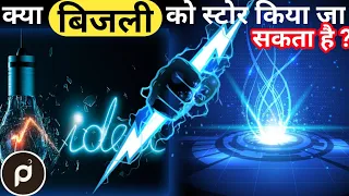 बिजली का भंडारण क्यों नहीं किया जा सकता है? पावर स्टेशन बिजली कैसे स्टोर करते हैं? save electricity