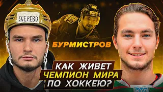 БУРМИСТРОВ - ПРО NHL / Как живет ЧЕМПИОН МИРА / САМАЯ ДОРОГАЯ РАЗДЕВАЛКА КХЛ/ ЛЮТЫЙ ГЕЛИК в БРАБУСЕ