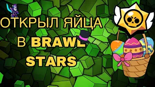 ОТКРЫТИЕ ЯИЦ В БРАВЛ СТАРС | ЧТО МНЕ ВЫПАЛО? #brawlstars #бравл #бравлстарс #открытие