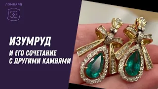 Изумруд и его сочетание с другими камнями * Ломбард 38