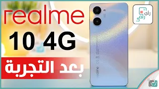 مراجعة ريلمي 10 4G ورأينا الصريح في الهاتف - رأي_رقمي Realme 10 4G