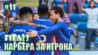 FIFA 23 | КАРЬЕРА ЗА ИГРОКА | СТАРТ АПЛ И НЕРЕАЛЬНАЯ ПОБЕДА ПРОТИВ МАН СИТИ #11