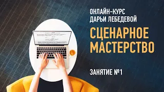 Сценарное мастерство. Курс 2020 года. Занятие №1.  Дарья Лебедева