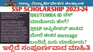 Ssp scholarship latest update|how to register kutumba id for ssp | how to find kutumba id for ssp