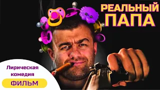 РЕАЛЬНЫЙ ПАПА | КОМЕДИЯ ДЛЯ ВСЕЙ СЕМЬИ!