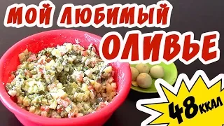 Рецепт салата Оливье на 48 ккал! ПП - оливье/Едим и худеем!