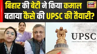 UPSC Result 2023: Bihar की अन्नपूर्णा सिंह ने बता दिया कैसे की UPSC की तैयारी? Bihar | Topper | N18V