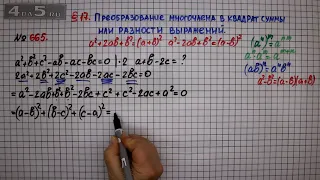 Упражнение № 665 – ГДЗ Алгебра 7 класс – Мерзляк А.Г., Полонский В.Б., Якир М.С.