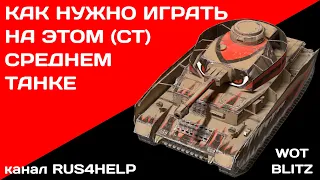 Pz. 4 Гаргулья WOT Blitz - КАК НУЖНО ИГРАТЬ НА ЭТОМ СРЕДНЕМ ТАНКЕ 🚀 ГАЙД 🏆 World of Tanks Blitz