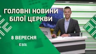 🟢 Головні новини Білої Церкви за 8 вересня 2023 року