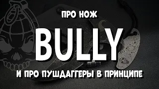 нож BULLY (и полезное про пушдаггер вообще)