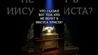 Что сказал Бог тем, кто не верит в Иисуса Христа? 1Ин.5:12 #библия #иисусхристос #христос #shorts