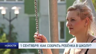 1 СЕНТЯБРЯ  КАК СОБРАТЬ РЕБЁНКА В ШКОЛУ?