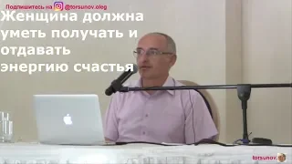 О.Г.Торсунов  Женщина должна уметь получать и отдавать энергию счастья