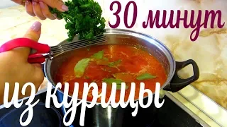 Борщ за 30 минут с курицей.